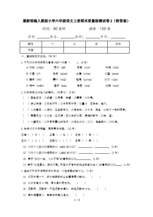 最新部编人教版小学六年级语文上册期末质量检测试卷2(附答案)