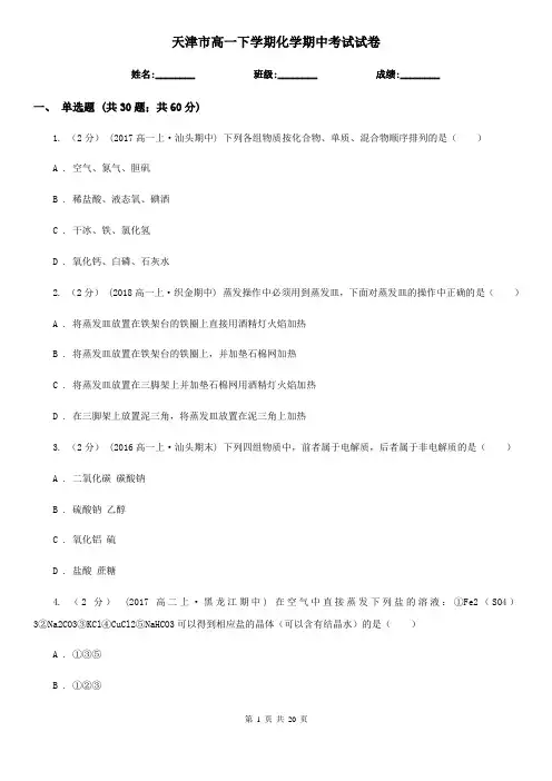 天津市高一下学期化学期中考试试卷