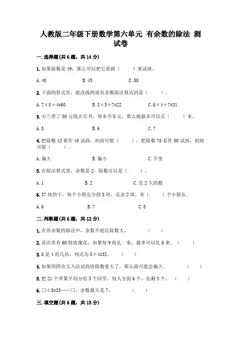人教版二年级下册数学第六单元有余数的除法测试卷附参考答案(黄金题型)