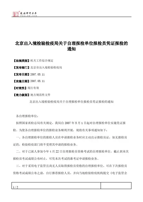 北京出入境检验检疫局关于自理报检单位报检员凭证报检的通知