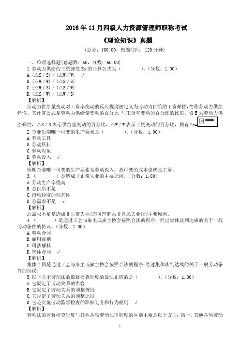 2016年11月四级人力资源管理师职称考试《理论知识》真题及详解