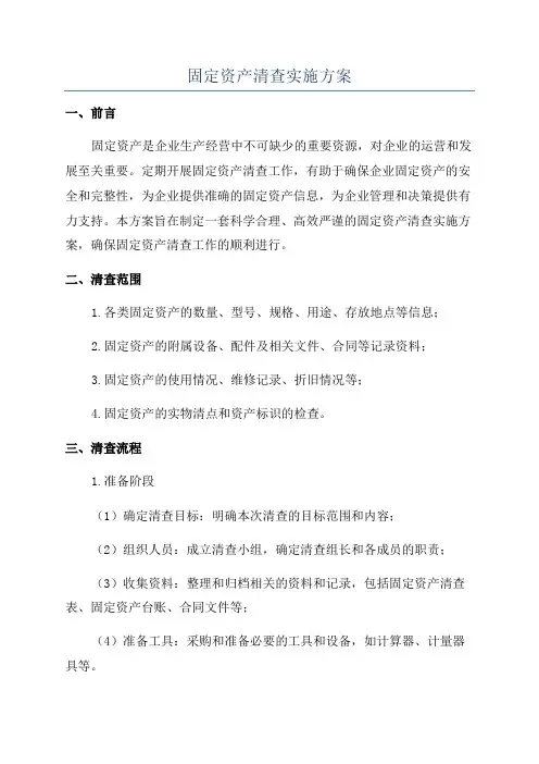 固定资产清查实施方案
