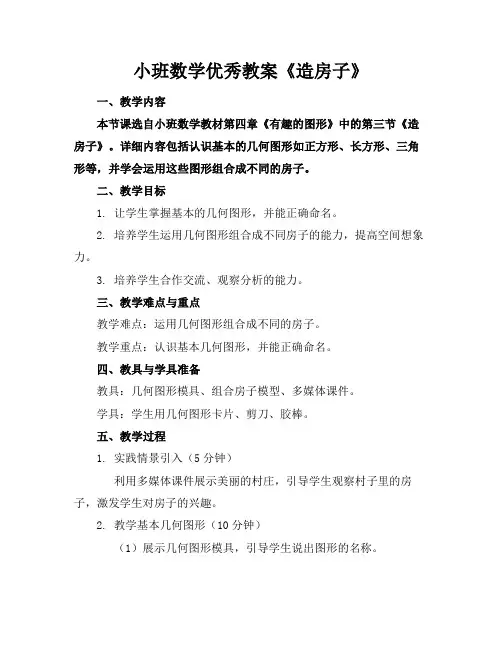 小班数学优秀教案《造房子》