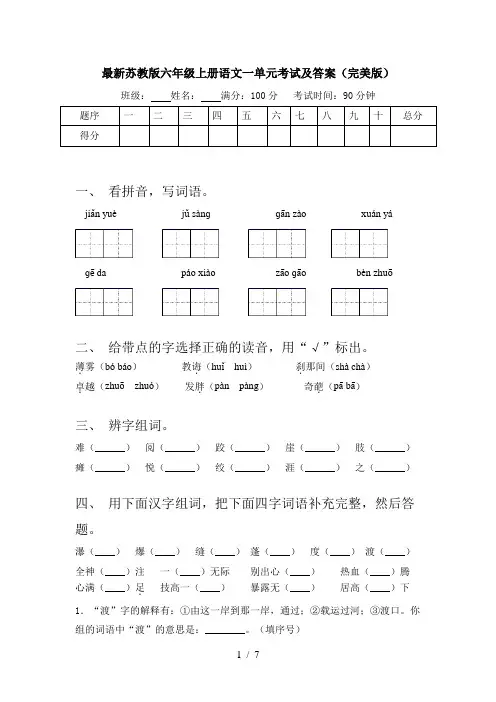 最新苏教版六年级上册语文一单元考试及答案(完美版)