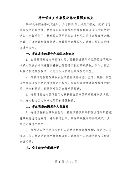 特种设备安全事故应急处置预案范文（三篇）