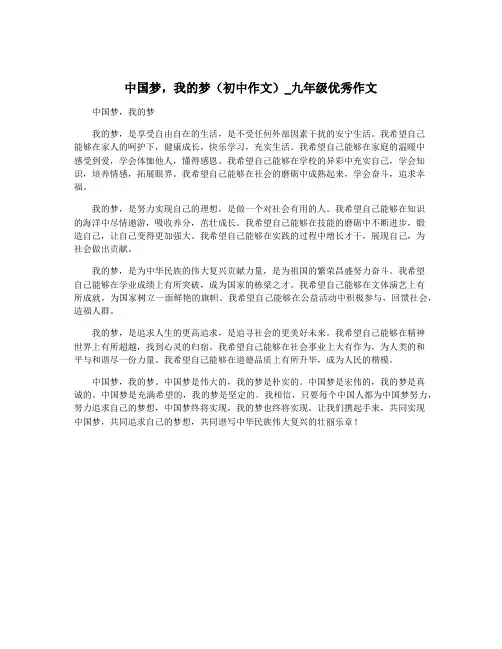 中国梦,我的梦(初中作文)_九年级优秀作文