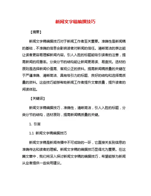 新闻文字稿编撰技巧