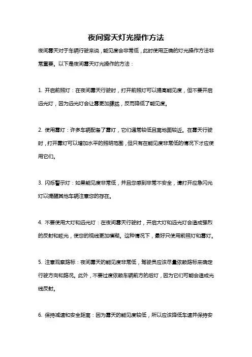 夜间雾天灯光操作方法