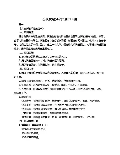 高校快递驿站策划书3篇
