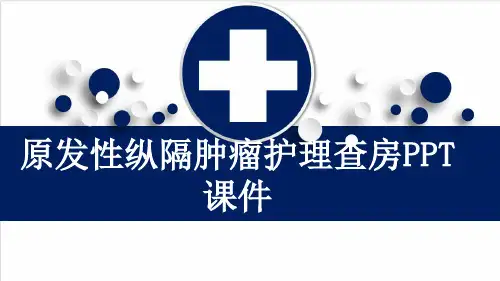 原发性纵隔肿瘤护理查房PPT课件