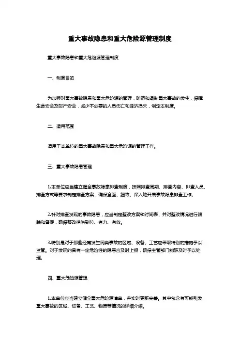 重大事故隐患和重大危险源管理制度