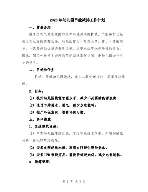 2023年幼儿园节能减排工作计划