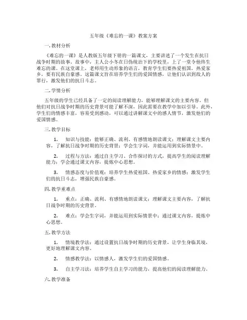 五年级《难忘的一课》教案方案