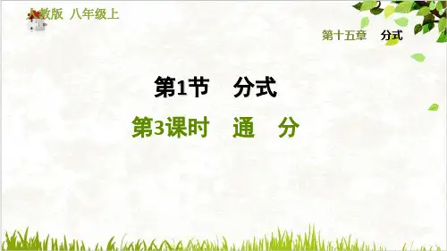 通分-秋八级数学上册习题PPT课件(原文)