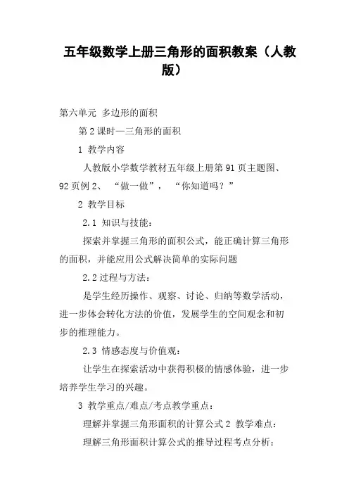 五年级数学上册三角形的面积教案人教版