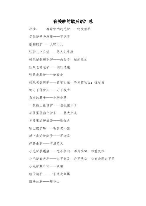 有关驴的歇后语汇总