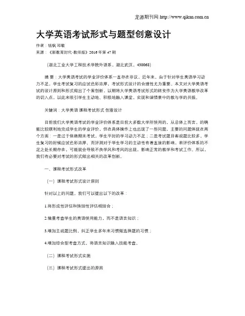 大学英语考试形式与题型创意设计