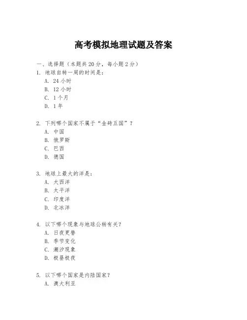 高考模拟地理试题及答案