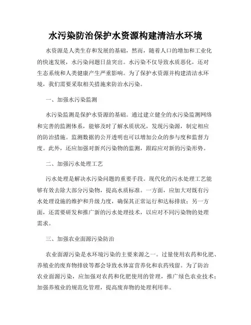 水污染防治保护水资源构建清洁水环境