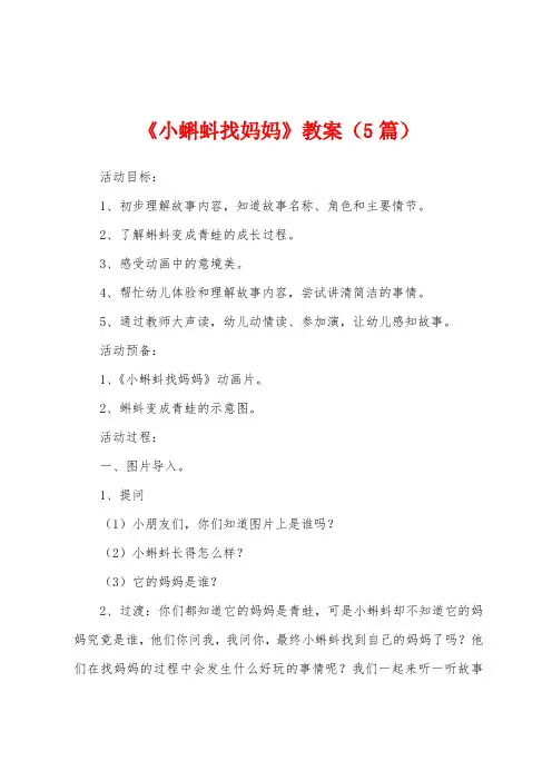 《小蝌蚪找妈妈》教案(5篇)
