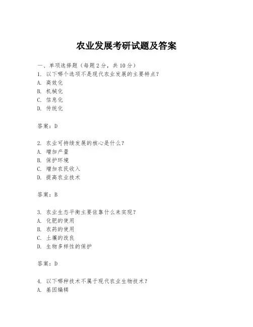 农业发展考研试题及答案