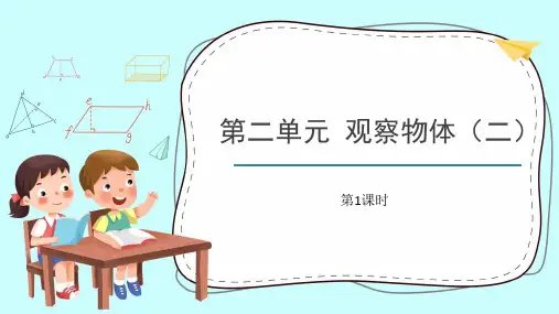 人教版数学四年级下册第二单元《观察物体》课件