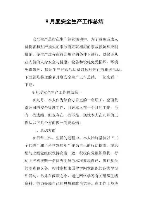 9月度安全生产工作总结