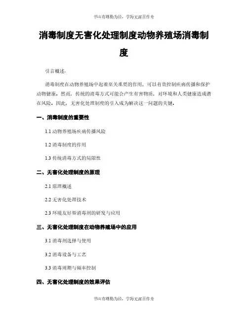 消毒制度无害化处理制度动物养殖场消毒制度