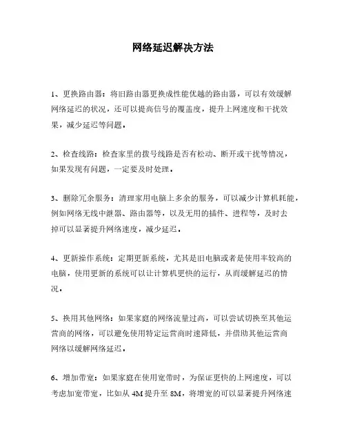 网络延迟解决方法