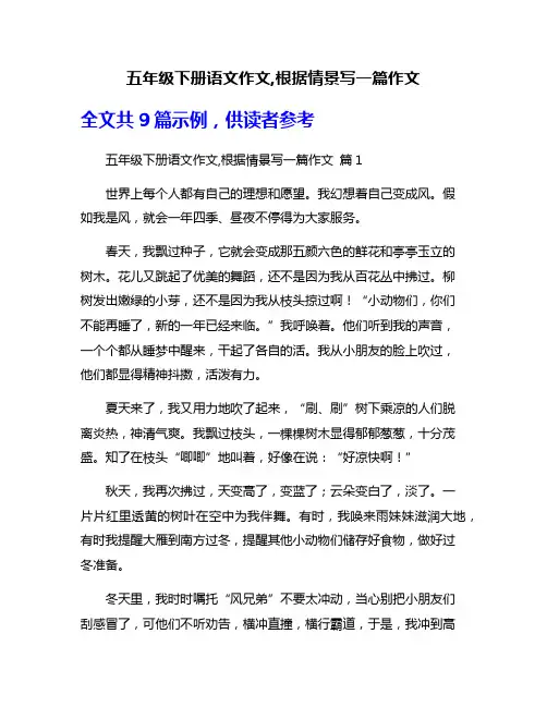 五年级下册语文作文,根据情景写一篇作文