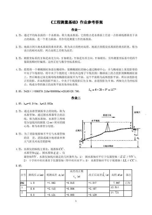 工程测量基础作业参考答案