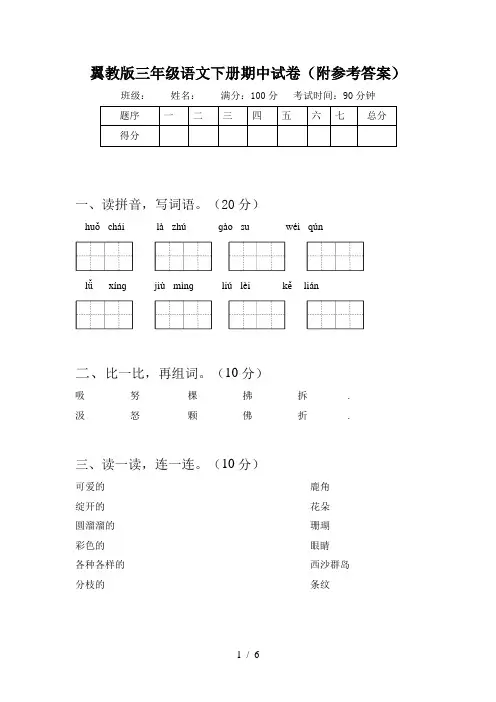 翼教版三年级语文下册期中试卷(附参考答案)