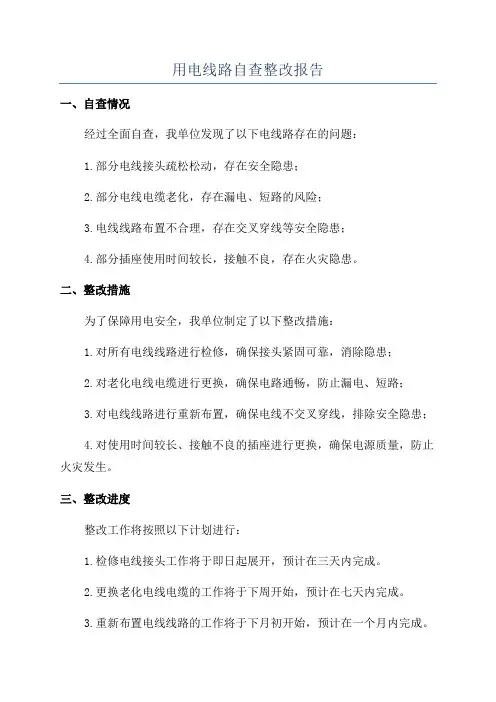 用电线路自查整改报告