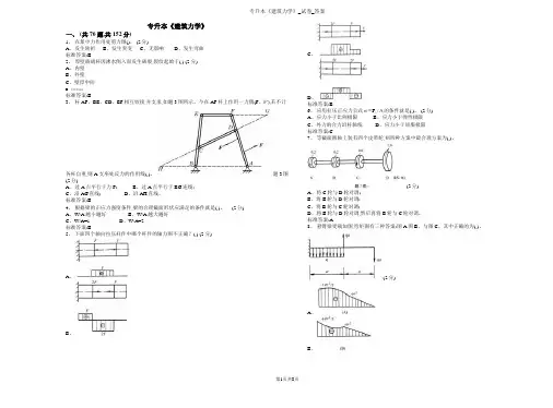 专升本《建筑力学》_试卷_答案