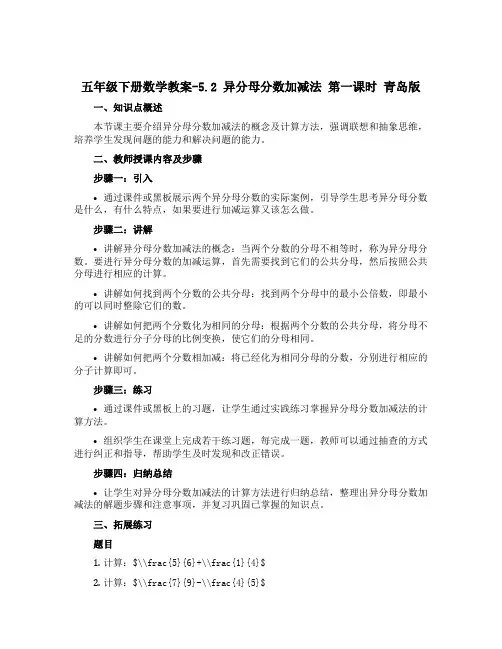 五年级下册数学教案-5.2 异分母分数加减法 第一课时 青岛版