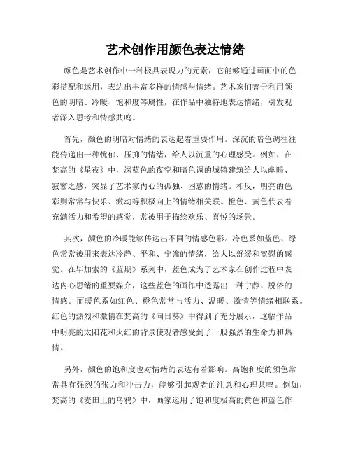 艺术创作用颜色表达情绪