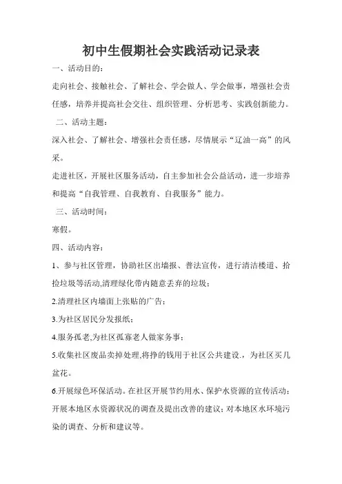 初中生假期社会实践活动记录表