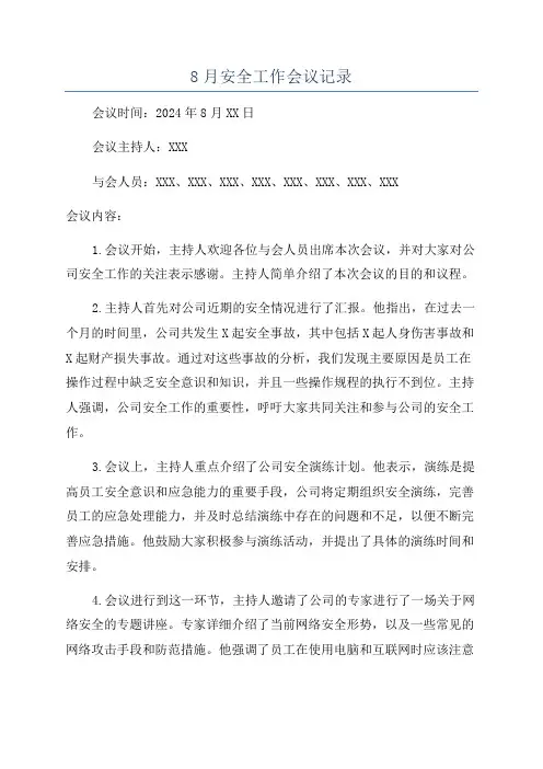 8月安全工作会议记录
