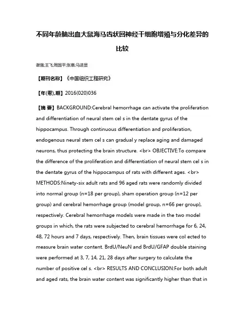 不同年龄脑出血大鼠海马齿状回神经干细胞增殖与分化差异的比较