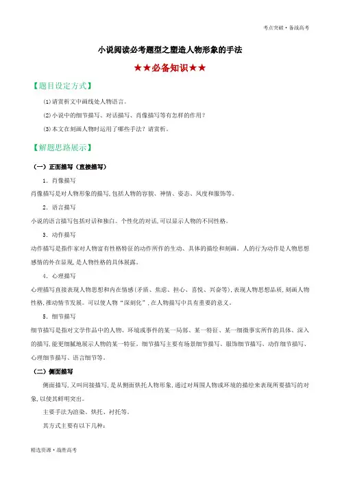 2020年高考语文小说阅读高频题型：塑造人物形象的手法(教师版)