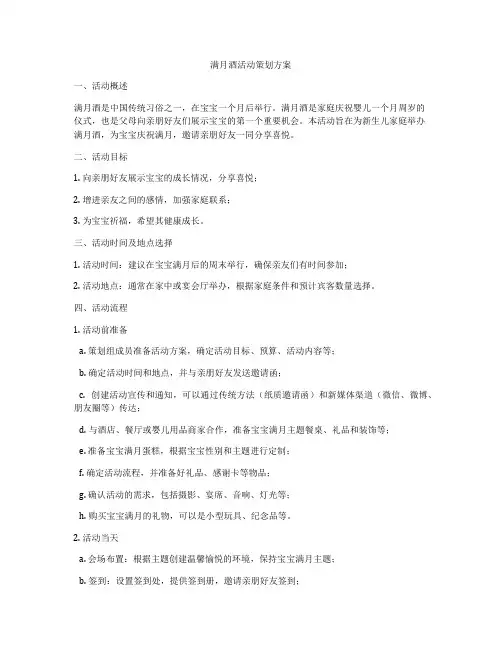 满月酒活动策划方案