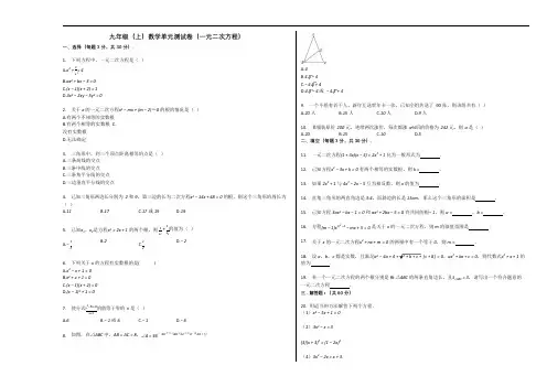 人教版九年级上册数学第21章一元二次方程单元测试(Word精编版,含解析答案)
