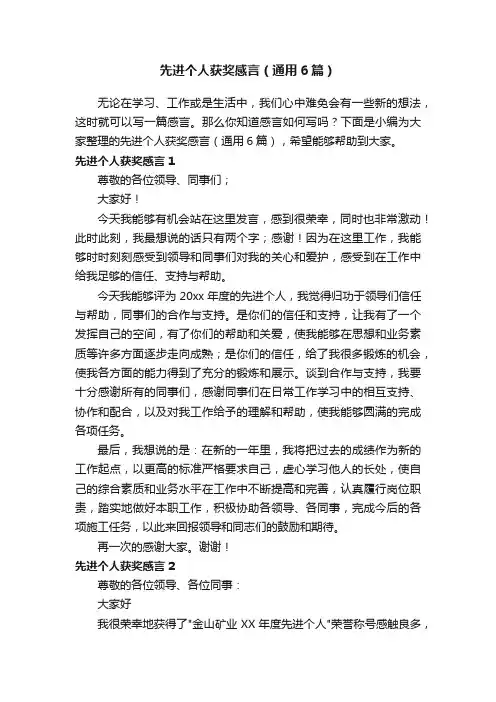 先进个人获奖感言（通用6篇）