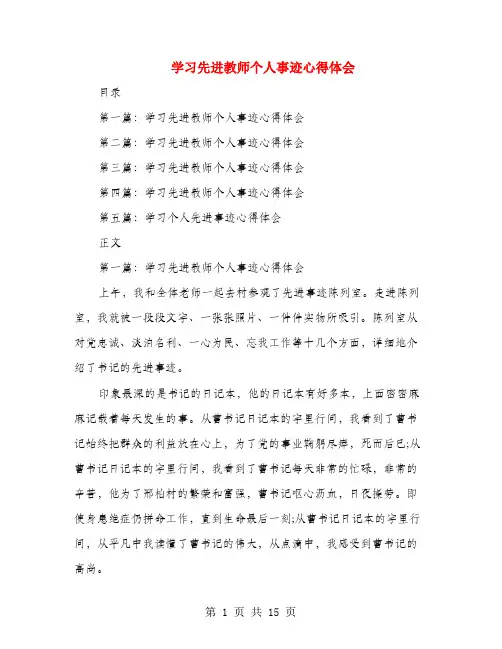 学习先进教师个人事迹心得体会(多篇)