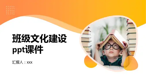 班级文化建设ppt课件