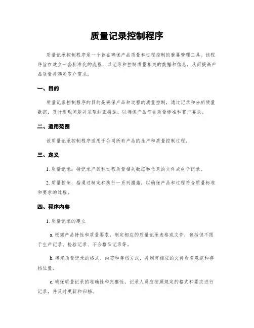 质量记录控制程序