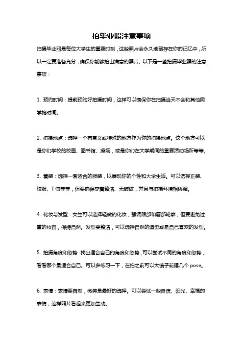 拍毕业照注意事项