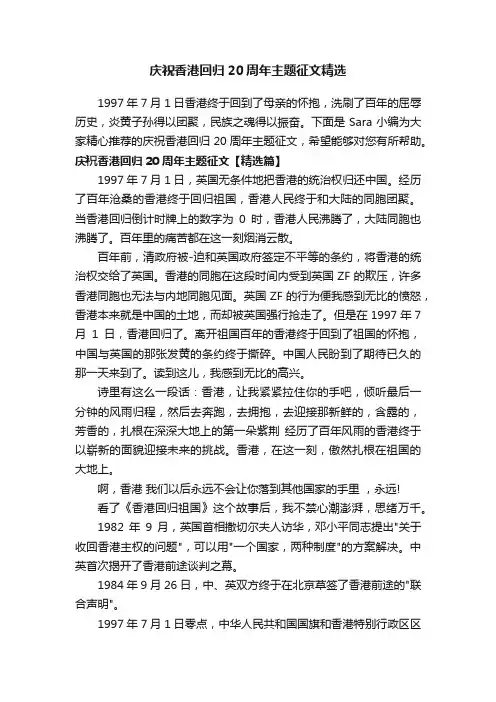 庆祝香港回归20周年主题征文精选