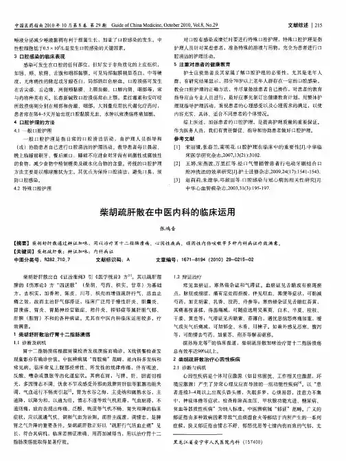 柴胡疏肝散在中医内科的临床运用