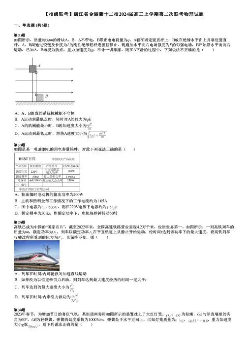 【校级联考】浙江省金丽衢十二校2024届高三上学期第二次联考物理试题